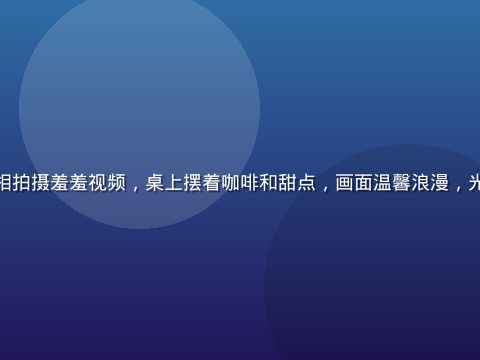 情侣在咖啡馆约会时互相拍摄羞羞视频，桌上摆着咖啡和甜点，画面温馨浪漫，光线柔和，充满生活气息