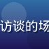 用户体验研究员苏婷在进行用户访谈的场景，笔记本和录音笔摆放在桌上