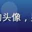 用户单身狗求投喂的头像，男性，表情略显委屈
