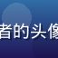 用户情侣日常记录者的头像，女性，笑容甜美