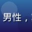 用户深夜不睡觉的头像，男性，戴眼镜，看起来像个宅男