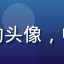 用户追剧狂魔阿珍的头像，中年女性，表情愉快